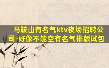 六安夜场招聘